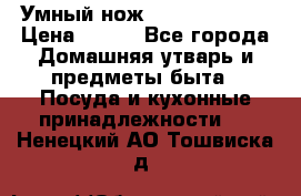 Умный нож Clever Cutter › Цена ­ 990 - Все города Домашняя утварь и предметы быта » Посуда и кухонные принадлежности   . Ненецкий АО,Тошвиска д.